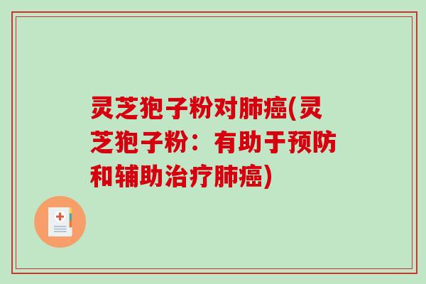 灵芝狍子粉对肺癌(灵芝狍子粉:有助于预防和辅助治疗肺癌)-第1张图片-破壁灵芝孢子粉研究指南 灵芝狍子粉对肺癌(灵芝狍子粉:有助于预防和辅助治疗肺癌)-第1张图片-破壁灵芝孢子粉研究指南
