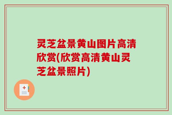 灵芝盆景黄山图片高清欣赏(欣赏高清黄山灵芝盆景照片)-第1张图片-破壁灵芝孢子粉研究指南 灵芝盆景黄山图片高清欣赏(欣赏高清黄山灵芝盆景照片)-第1张图片-破壁灵芝孢子粉研究指南