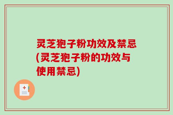 灵芝狍子粉功效及禁忌(灵芝狍子粉的功效与使用禁忌)-第1张图片-破壁灵芝孢子粉研究指南 灵芝狍子粉功效及禁忌(灵芝狍子粉的功效与使用禁忌)-第1张图片-破壁灵芝孢子粉研究指南