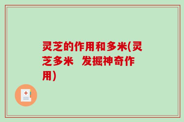 灵芝的作用和多米(灵芝多米 发掘神奇作用)-第1张图片-破壁灵芝孢子粉研究指南 灵芝的作用和多米(灵芝多米 发掘神奇作用)-第1张图片-破壁灵芝孢子粉研究指南