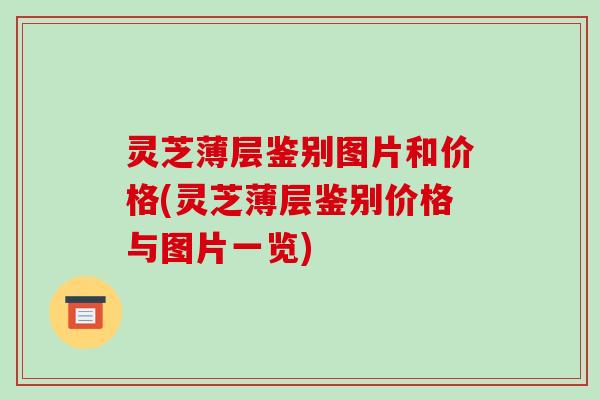 灵芝薄层鉴别图片和价格(灵芝薄层鉴别价格与图片一览)-第1张图片-破壁灵芝孢子粉研究指南 灵芝薄层鉴别图片和价格(灵芝薄层鉴别价格与图片一览)-第1张图片-破壁灵芝孢子粉研究指南