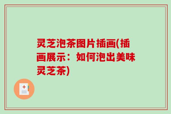 灵芝泡茶图片插画(插画展示:如何泡出美味灵芝茶)-第1张图片-破壁灵芝孢子粉研究指南 灵芝泡茶图片插画(插画展示:如何泡出美味灵芝茶)-第1张图片-破壁灵芝孢子粉研究指南