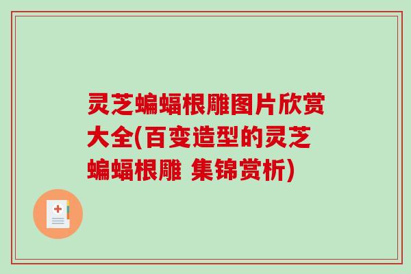 灵芝蝙蝠根雕图片欣赏大全(百变造型的灵芝蝙蝠根雕 集锦赏析)-第1张图片-破壁灵芝孢子粉研究指南