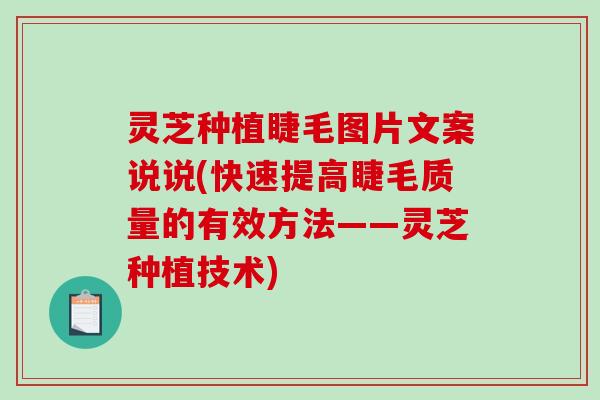灵芝种植睫毛图片文案说说(快速提高睫毛质量的有效方法——灵芝种植技术)-第1张图片-破壁灵芝孢子粉研究指南 灵芝种植睫毛图片文案说说(快速提高睫毛质量的有效方法——灵芝种植技术)-第1张图片-破壁灵芝孢子粉研究指南