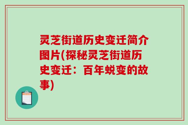 灵芝街道历史变迁简介图片(探秘灵芝街道历史变迁:百年蜕变的故事)-第1张图片-破壁灵芝孢子粉研究指南 灵芝街道历史变迁简介图片(探秘灵芝街道历史变迁:百年蜕变的故事)-第1张图片-破壁灵芝孢子粉研究指南