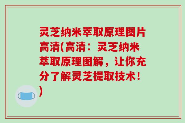 灵芝纳米萃取原理图片高清(高清:灵芝纳米萃取原理图解,让你充分了解灵芝提取技术!)-第1张图片-破壁灵芝孢子粉研究指南 灵芝纳米萃取原理图片高清(高清:灵芝纳米萃取原理图解,让你充分了解灵芝提取技术!)-第1张图片-破壁灵芝孢子粉研究指南