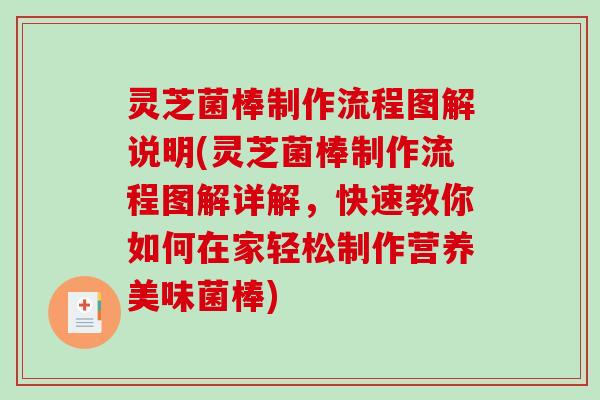灵芝菌棒制作流程图解说明(灵芝菌棒制作流程图解详解,快速教你如何在家轻松制作营养美味菌棒)-第1张图片-破壁灵芝孢子粉研究指南 灵芝菌棒制作流程图解说明(灵芝菌棒制作流程图解详解,快速教你如何在家轻松制作营养美味菌棒)-第1张图片-破壁灵芝孢子粉研究指南