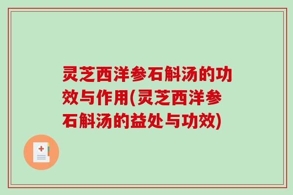 灵芝西洋参石斛汤的功效与作用(灵芝西洋参石斛汤的益处与功效)-第1张图片-破壁灵芝孢子粉研究指南