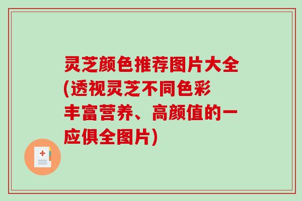 灵芝颜色推荐图片大全(透视灵芝不同色彩 丰富营养、高颜值的一应俱全图片)-第1张图片-破壁灵芝孢子粉研究指南 灵芝颜色推荐图片大全(透视灵芝不同色彩 丰富营养、高颜值的一应俱全图片)-第1张图片-破壁灵芝孢子粉研究指南