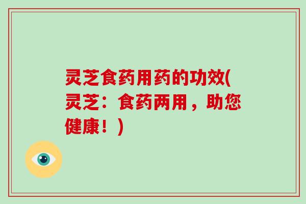 灵芝食药用药的功效(灵芝:食药两用,助您健康!)-第1张图片-破壁灵芝孢子粉研究指南 灵芝食药用药的功效(灵芝:食药两用,助您健康!)-第1张图片-破壁灵芝孢子粉研究指南