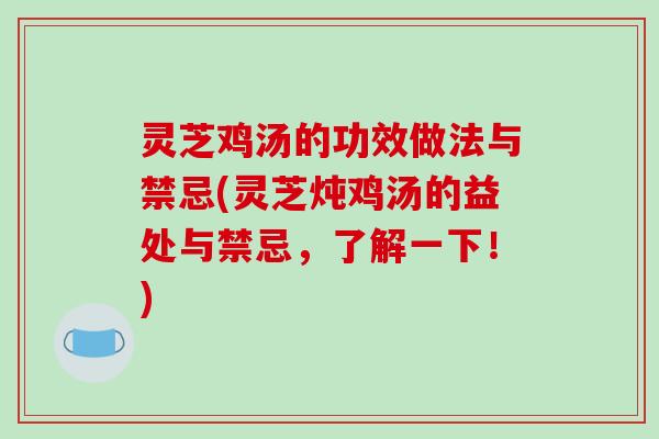 灵芝鸡汤的功效做法与禁忌(灵芝炖鸡汤的益处与禁忌,了解一下!)-第1张图片-破壁灵芝孢子粉研究指南 灵芝鸡汤的功效做法与禁忌(灵芝炖鸡汤的益处与禁忌,了解一下!)-第1张图片-破壁灵芝孢子粉研究指南