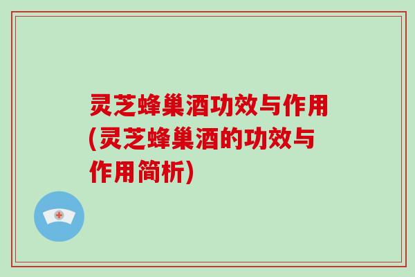 灵芝蜂巢酒功效与作用(灵芝蜂巢酒的功效与作用简析)-第1张图片-破壁灵芝孢子粉研究指南 灵芝蜂巢酒功效与作用(灵芝蜂巢酒的功效与作用简析)-第1张图片-破壁灵芝孢子粉研究指南