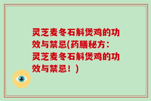 灵芝麦冬石斛煲鸡的功效与禁忌(药膳秘方:灵芝麦冬石斛煲鸡的功效与禁忌!)-第1张图片-破壁灵芝孢子粉研究指南 灵芝麦冬石斛煲鸡的功效与禁忌(药膳秘方:灵芝麦冬石斛煲鸡的功效与禁忌!)-第1张图片-破壁灵芝孢子粉研究指南