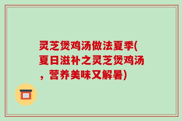 灵芝煲鸡汤做法夏季(夏日滋补之灵芝煲鸡汤,营养美味又解暑)-第1张图片-破壁灵芝孢子粉研究指南 灵芝煲鸡汤做法夏季(夏日滋补之灵芝煲鸡汤,营养美味又解暑)-第1张图片-破壁灵芝孢子粉研究指南