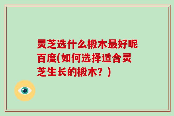 灵芝选什么椴木最好呢百度(如何选择适合灵芝生长的椴木?)-第1张图片-破壁灵芝孢子粉研究指南 灵芝选什么椴木最好呢百度(如何选择适合灵芝生长的椴木?)-第1张图片-破壁灵芝孢子粉研究指南