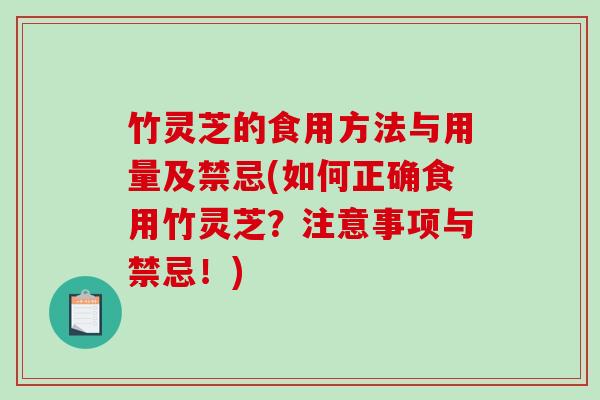 竹灵芝的食用方法与用量及禁忌(如何正确食用竹灵芝?注意事项与禁忌!)-第1张图片-破壁灵芝孢子粉研究指南 竹灵芝的食用方法与用量及禁忌(如何正确食用竹灵芝?注意事项与禁忌!)-第1张图片-破壁灵芝孢子粉研究指南