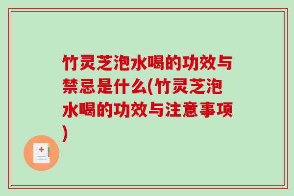 竹灵芝泡水喝的功效与禁忌是什么(竹灵芝泡水喝的功效与注意事项)-第1张图片-破壁灵芝孢子粉研究指南