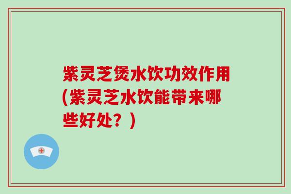 紫灵芝煲水饮功效作用(紫灵芝水饮能带来哪些好处?)-第1张图片-破壁灵芝孢子粉研究指南 紫灵芝煲水饮功效作用(紫灵芝水饮能带来哪些好处?)-第1张图片-破壁灵芝孢子粉研究指南