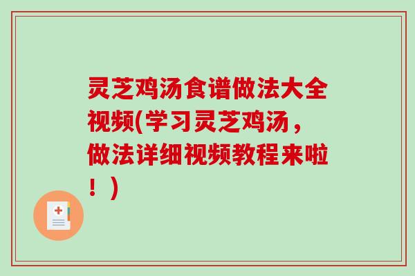 灵芝鸡汤食谱做法大全视频(学习灵芝鸡汤,做法详细视频教程来啦!)-第1张图片-破壁灵芝孢子粉研究指南 灵芝鸡汤食谱做法大全视频(学习灵芝鸡汤,做法详细视频教程来啦!)-第1张图片-破壁灵芝孢子粉研究指南
