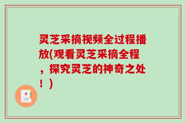 灵芝采摘视频全过程播放(观看灵芝采摘全程，探究灵芝的神奇之处！)-第1张图片-破壁灵芝孢子粉研究指南