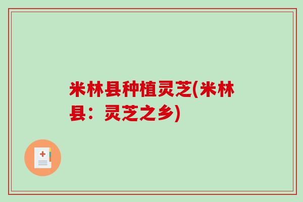 米林县种植灵芝(米林县:灵芝之乡)-第1张图片-破壁灵芝孢子粉研究指南 米林县种植灵芝(米林县:灵芝之乡)-第1张图片-破壁灵芝孢子粉研究指南