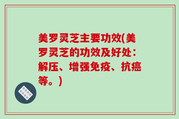 美罗灵芝主要功效(美罗灵芝的功效及好处:解压、增强免疫、抗癌等。)-第1张图片-破壁灵芝孢子粉研究指南 美罗灵芝主要功效(美罗灵芝的功效及好处:解压、增强免疫、抗癌等。)-第1张图片-破壁灵芝孢子粉研究指南
