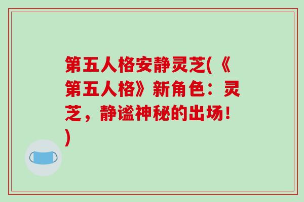 第五人格安静灵芝(《第五人格》新角色：灵芝，静谧神秘的出场！)-第1张图片-破壁灵芝孢子粉研究指南