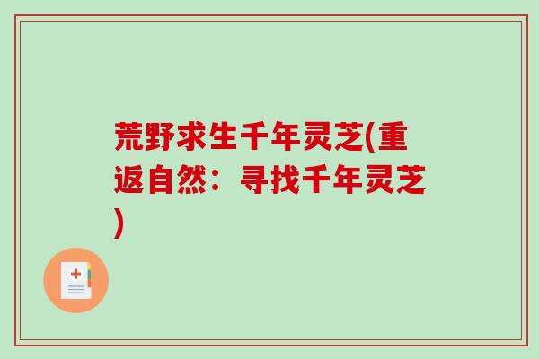 荒野求生千年灵芝(重返自然：寻找千年灵芝)-第1张图片-破壁灵芝孢子粉研究指南