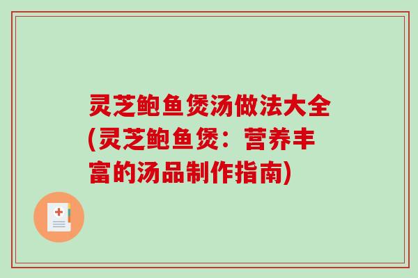 灵芝鲍鱼煲汤做法大全(灵芝鲍鱼煲:营养丰富的汤品制作指南)-第1张图片-破壁灵芝孢子粉研究指南 灵芝鲍鱼煲汤做法大全(灵芝鲍鱼煲:营养丰富的汤品制作指南)-第1张图片-破壁灵芝孢子粉研究指南