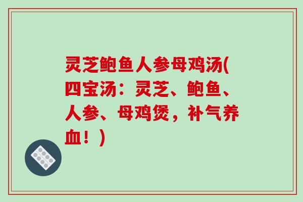 灵芝鲍鱼人参母鸡汤(四宝汤:灵芝、鲍鱼、人参、母鸡煲,补气养血!)-第1张图片-破壁灵芝孢子粉研究指南 灵芝鲍鱼人参母鸡汤(四宝汤:灵芝、鲍鱼、人参、母鸡煲,补气养血!)-第1张图片-破壁灵芝孢子粉研究指南