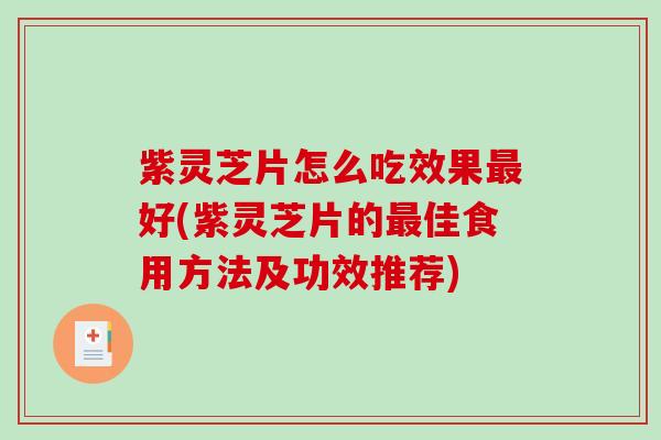 紫灵芝片怎么吃效果最好(紫灵芝片的最佳食用方法及功效推荐)-第1张图片-破壁灵芝孢子粉研究指南 紫灵芝片怎么吃效果最好(紫灵芝片的最佳食用方法及功效推荐)-第1张图片-破壁灵芝孢子粉研究指南
