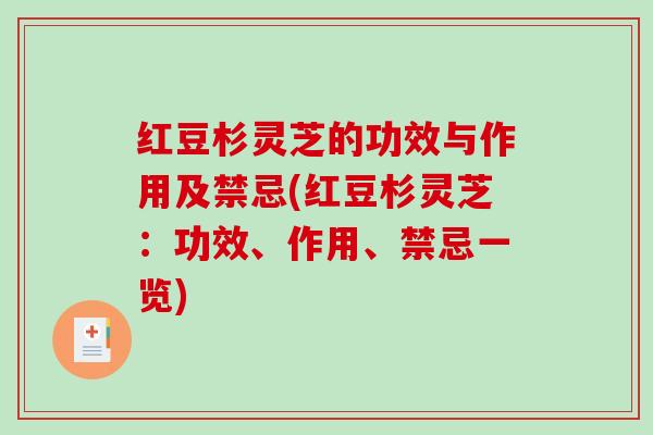 红豆杉灵芝的功效与作用及禁忌(红豆杉灵芝:功效、作用、禁忌一览)-第1张图片-破壁灵芝孢子粉研究指南 红豆杉灵芝的功效与作用及禁忌(红豆杉灵芝:功效、作用、禁忌一览)-第1张图片-破壁灵芝孢子粉研究指南
