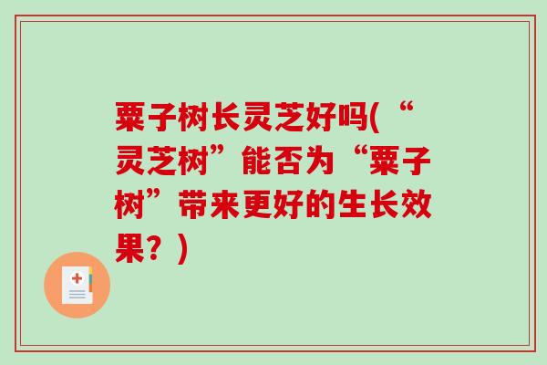 粟子树长灵芝好吗(“灵芝树”能否为“粟子树”带来更好的生长效果？)-第1张图片-破壁灵芝孢子粉研究指南