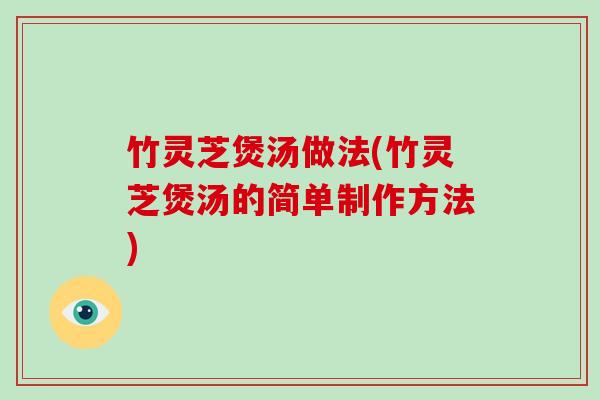 竹灵芝煲汤做法(竹灵芝煲汤的简单制作方法)-第1张图片-破壁灵芝孢子粉研究指南 竹灵芝煲汤做法(竹灵芝煲汤的简单制作方法)-第1张图片-破壁灵芝孢子粉研究指南