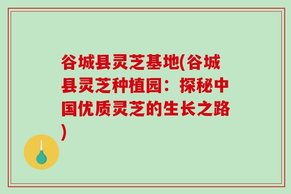 谷城县灵芝基地(谷城县灵芝种植园:探秘中国优质灵芝的生长之路)-第1张图片-破壁灵芝孢子粉研究指南 谷城县灵芝基地(谷城县灵芝种植园:探秘中国优质灵芝的生长之路)-第1张图片-破壁灵芝孢子粉研究指南