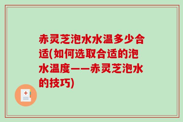 赤灵芝泡水水温多少合适(如何选取合适的泡水温度——赤灵芝泡水的技巧)-第1张图片-破壁灵芝孢子粉研究指南 赤灵芝泡水水温多少合适(如何选取合适的泡水温度——赤灵芝泡水的技巧)-第1张图片-破壁灵芝孢子粉研究指南