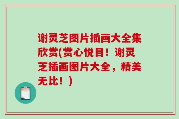谢灵芝图片插画大全集欣赏(赏心悦目!谢灵芝插画图片大全,精美无比!)-第1张图片-破壁灵芝孢子粉研究指南 谢灵芝图片插画大全集欣赏(赏心悦目!谢灵芝插画图片大全,精美无比!)-第1张图片-破壁灵芝孢子粉研究指南