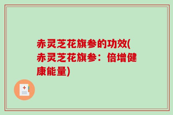 赤灵芝花旗参的功效(赤灵芝花旗参:倍增健康能量)-第1张图片-破壁灵芝孢子粉研究指南 赤灵芝花旗参的功效(赤灵芝花旗参:倍增健康能量)-第1张图片-破壁灵芝孢子粉研究指南