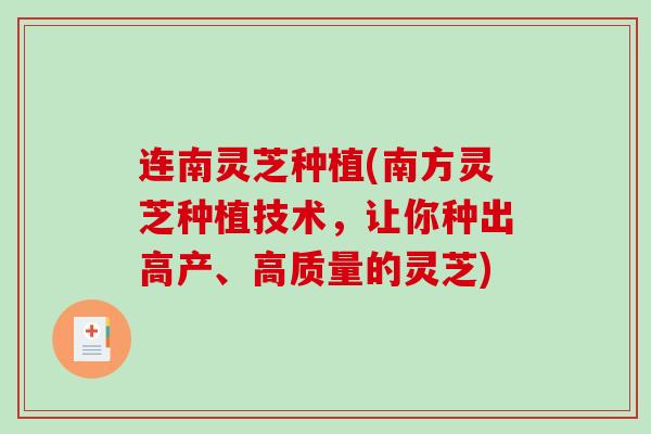 连南灵芝种植(南方灵芝种植技术，让你种出高产、高质量的灵芝)-第1张图片-破壁灵芝孢子粉研究指南