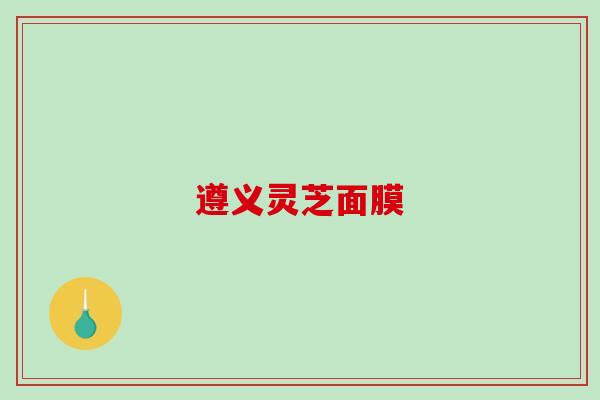 遵义灵芝面膜-第1张图片-破壁灵芝孢子粉研究指南 遵义灵芝面膜-第1张图片-破壁灵芝孢子粉研究指南