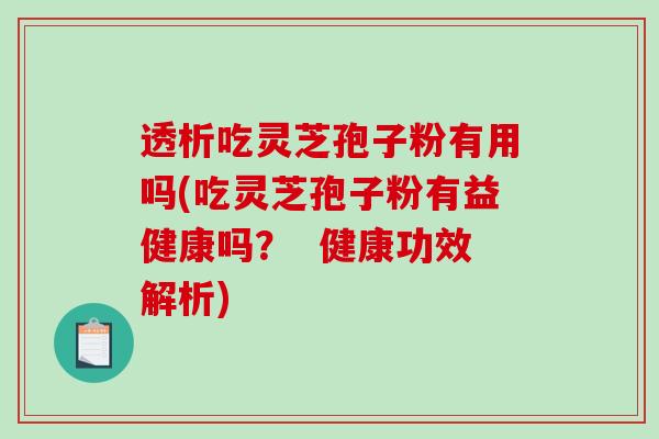 透析吃灵芝孢子粉有用吗(吃灵芝孢子粉有益健康吗? 健康功效解析)-第1张图片-破壁灵芝孢子粉研究指南 透析吃灵芝孢子粉有用吗(吃灵芝孢子粉有益健康吗? 健康功效解析)-第1张图片-破壁灵芝孢子粉研究指南