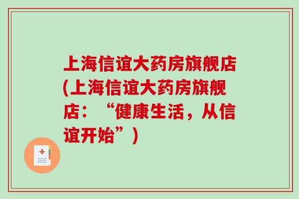 上海信谊大药房旗舰店(上海信谊大药房旗舰店:“健康生活,从信谊开始”)-第1张图片-破壁灵芝孢子粉研究指南 上海信谊大药房旗舰店(上海信谊大药房旗舰店:“健康生活,从信谊开始”)-第1张图片-破壁灵芝孢子粉研究指南