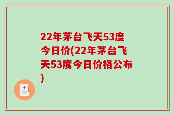 22年茅台飞天53度今日价(22年茅台飞天53度今日价格公布)-第1张图片-破壁灵芝孢子粉研究指南 22年茅台飞天53度今日价(22年茅台飞天53度今日价格公布)-第1张图片-破壁灵芝孢子粉研究指南