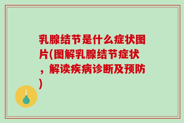 乳腺结节是什么症状图片(图解乳腺结节症状,解读疾病诊断及预防)-第1张图片-破壁灵芝孢子粉研究指南 乳腺结节是什么症状图片(图解乳腺结节症状,解读疾病诊断及预防)-第1张图片-破壁灵芝孢子粉研究指南