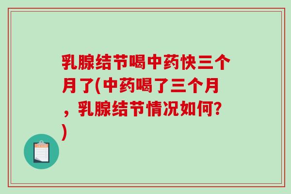 乳腺结节喝中药快三个月了(中药喝了三个月,乳腺结节情况如何?)-第1张图片-破壁灵芝孢子粉研究指南 乳腺结节喝中药快三个月了(中药喝了三个月,乳腺结节情况如何?)-第1张图片-破壁灵芝孢子粉研究指南