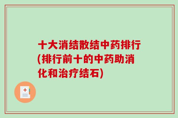 十大消结散结中药排行(排行前十的中药助消化和治疗结石)-第1张图片-破壁灵芝孢子粉研究指南