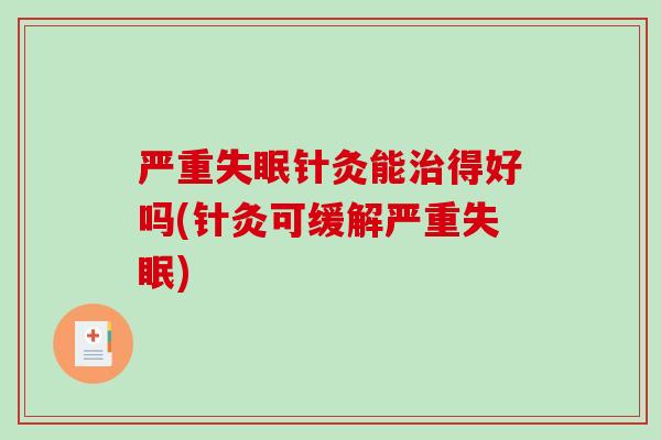 严重失眠针灸能治得好吗(针灸可缓解严重失眠)-第1张图片-破壁灵芝孢子粉研究指南