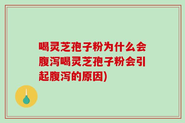 喝灵芝孢子粉为什么会腹泻喝灵芝孢子粉会引起腹泻的原因)-第1张图片-破壁灵芝孢子粉研究指南 喝灵芝孢子粉为什么会腹泻喝灵芝孢子粉会引起腹泻的原因)-第1张图片-破壁灵芝孢子粉研究指南