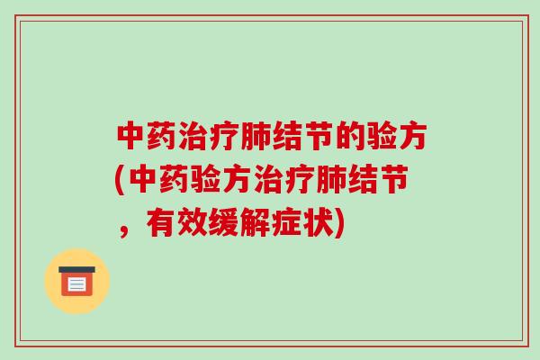 中药治疗肺结节的验方(中药验方治疗肺结节，有效缓解症状)-第1张图片-破壁灵芝孢子粉研究指南