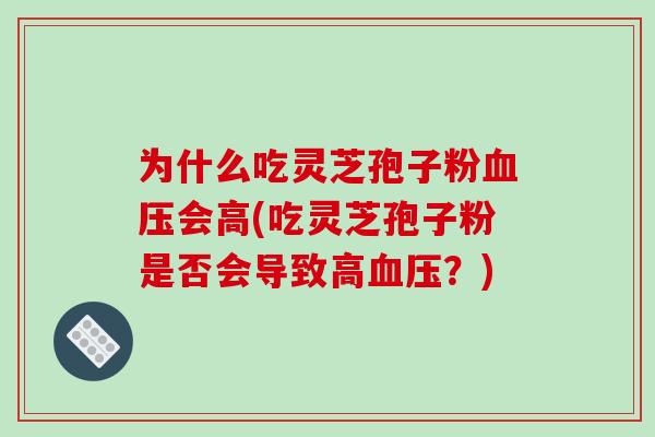为什么吃灵芝孢子粉血压会高(吃灵芝孢子粉是否会导致高血压?)-第1张图片-破壁灵芝孢子粉研究指南 为什么吃灵芝孢子粉血压会高(吃灵芝孢子粉是否会导致高血压?)-第1张图片-破壁灵芝孢子粉研究指南